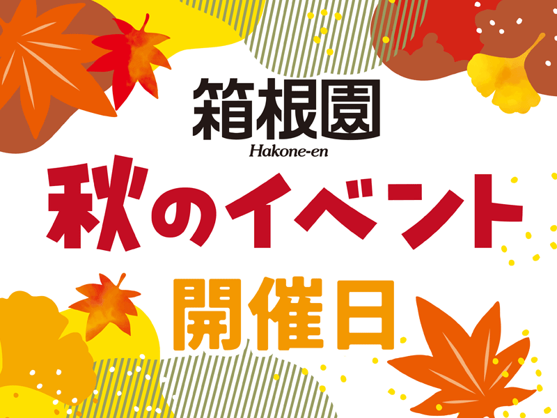 秋のイベントカレンダー