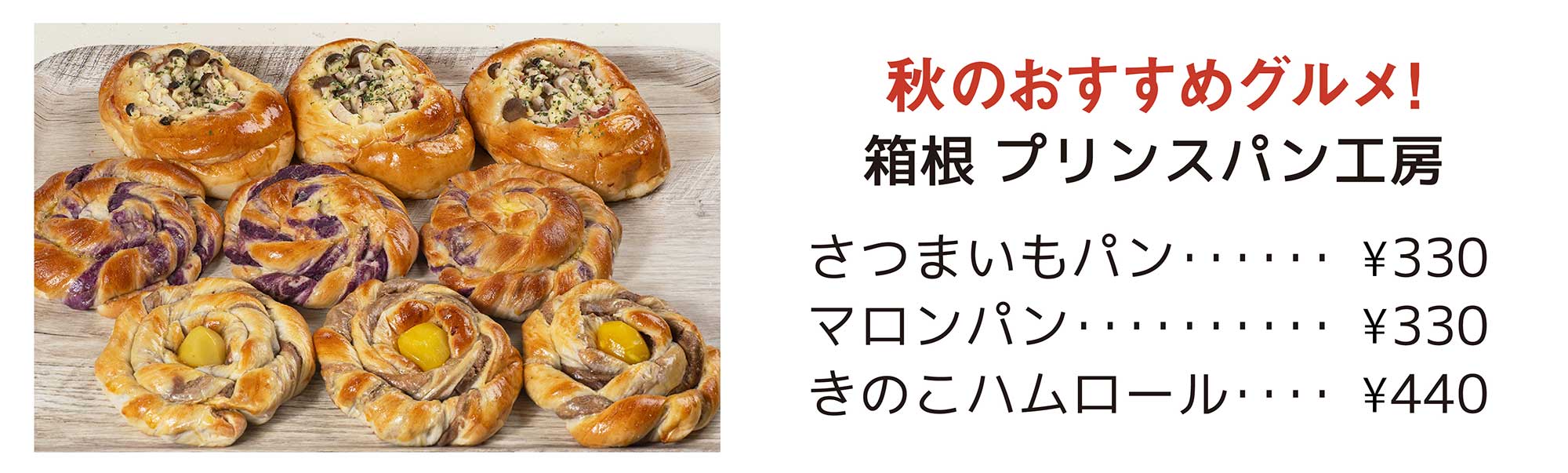 箱根 プリンスパン工房