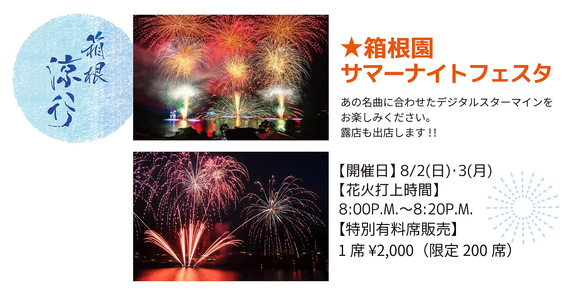 箱根園サマーナイトフェスタ
