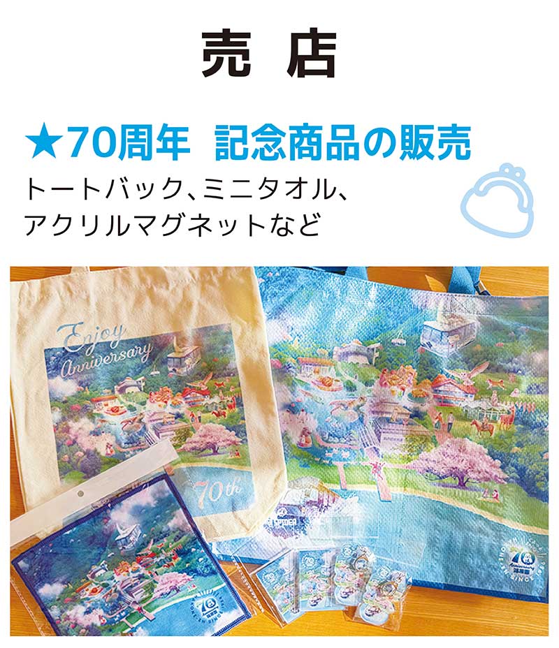 70周年記念商品の販売