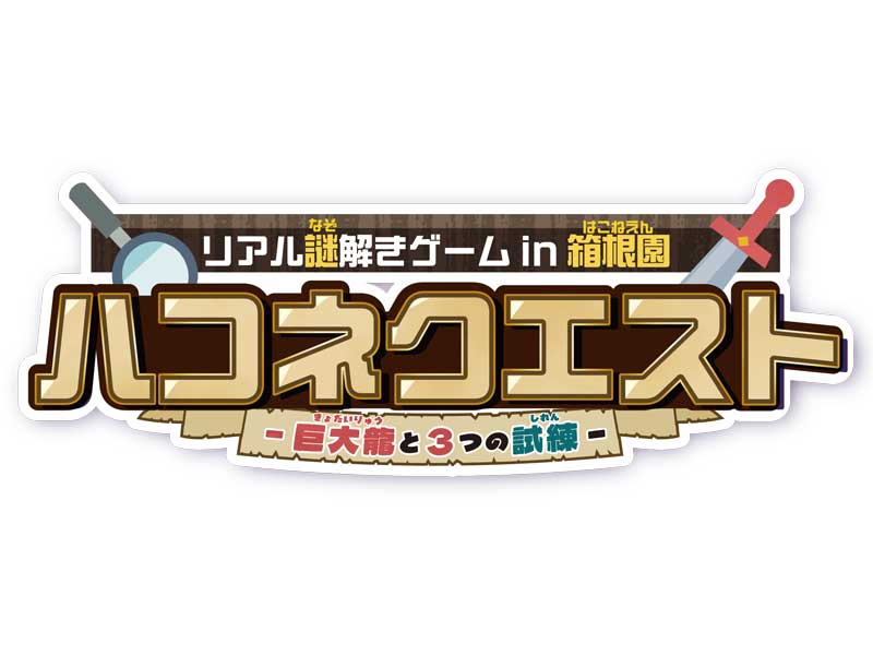 謎解きイベント ハコネクエスト
