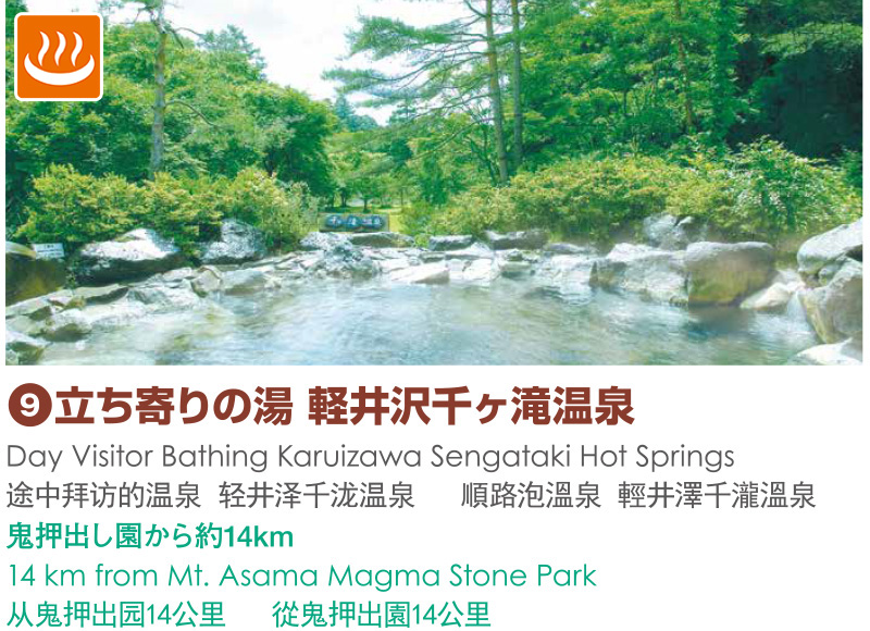 9_立ち寄りの湯 軽井沢千ヶ滝温泉