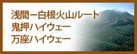 浅間-白根火山ルート 鬼押ハイウェー・万座ハイウェー
