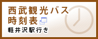 西武観光バス 時刻表 軽井沢駅行き