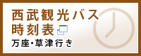 西武観光バス 時刻表 万座・草津行き