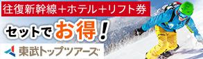 東武トップツアーズ