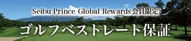 ゴルフベストレート保証