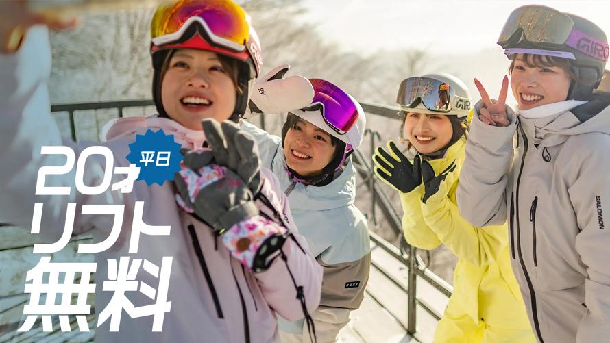 平日20才リフト無料