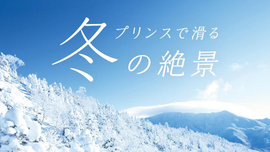 プリンスで滑る冬の絶景