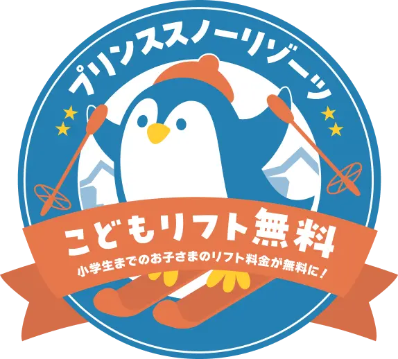 こどもリフト無料