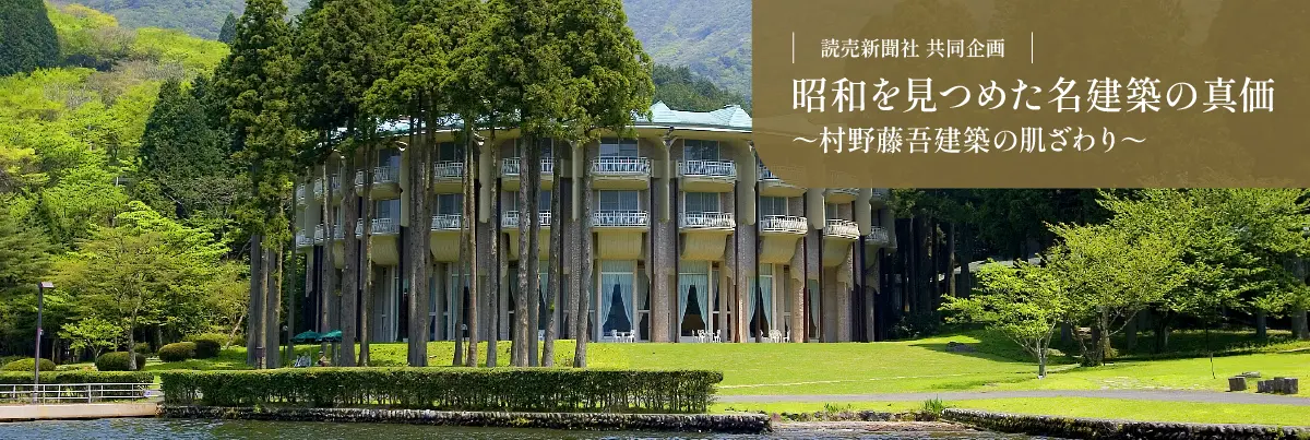 昭和を見つめた名建築の真価