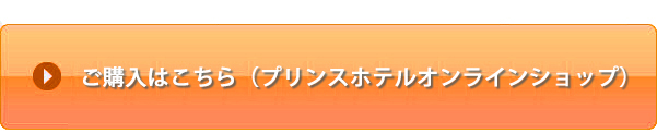 「南魚沼のおいしい湧き水」インターネットでのご購入はこちら（プリンスショッピング）