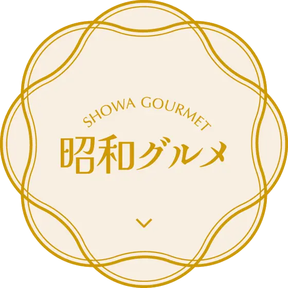 昭和グルメ