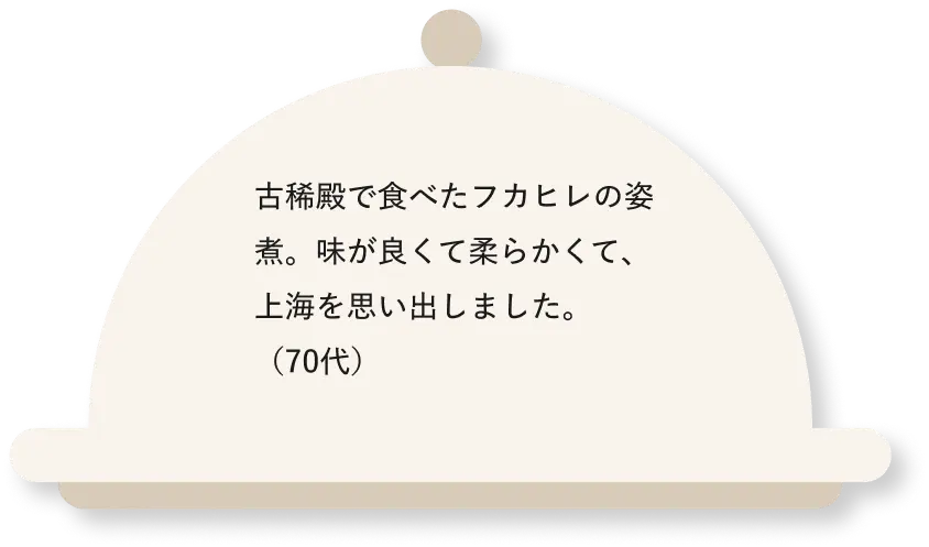古稀殿で食べたフカヒレの姿煮。味が良くて柔らかくて、上海を思い出しました。（70代）