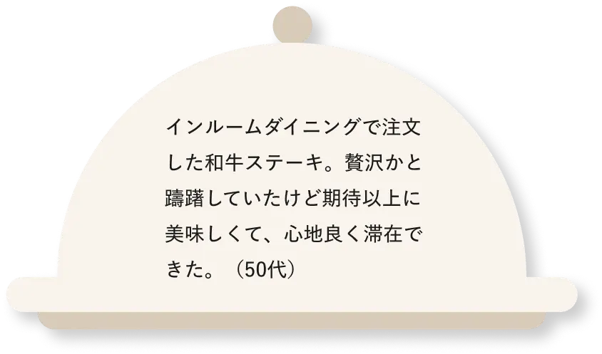 インルームダイニングで注文した和牛ステーキ。贅沢かと躊躇していたけど期待以上に美味しくて、心地良く滞在できた。（50代）