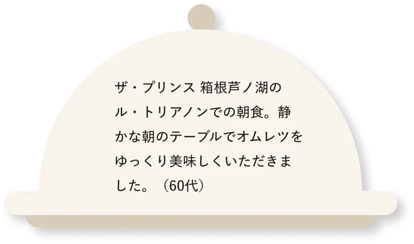 1970年代、箱根方面に行った時に、途中のプリンスホテルのレストランで食べたカレーの味が最高でした。（70代）
