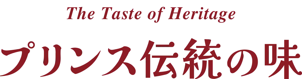 The Taste of Heritage プリンス伝統の味