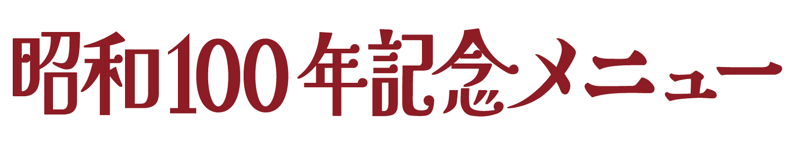 昭和100年記念メニュー