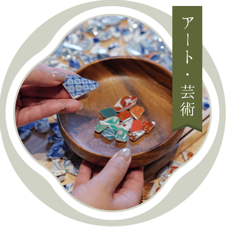 アート・芸術
