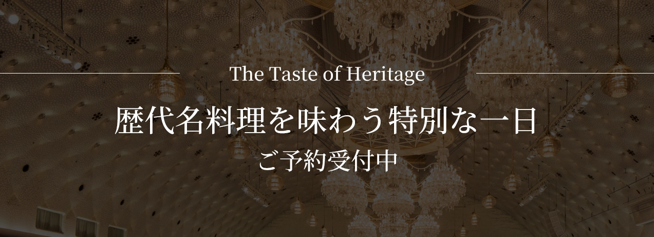 歴代名料理を味わう特別な一日 ご予約受付中