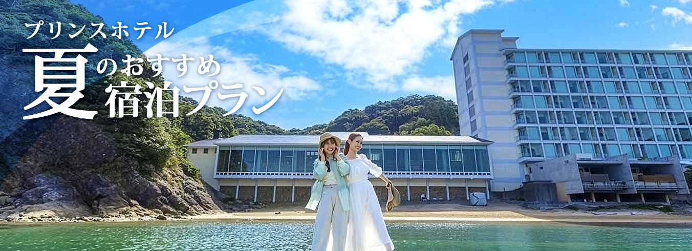 ココロはじけるプリンスの夏旅