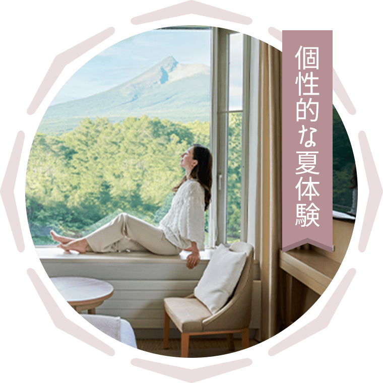 個性的な夏体験