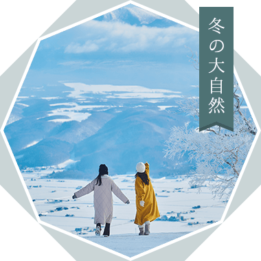 冬の大自然