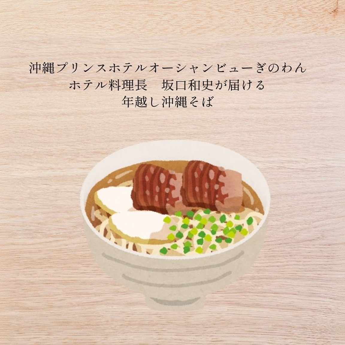 年越し沖縄そば