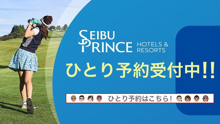 Seibu Prince Global Rewards会員ひとり予約