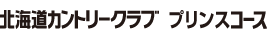 北海道カントリークラブ プリンスコース