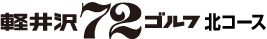 軽井沢72ゴルフ 北コース