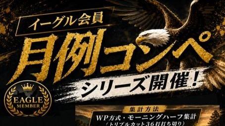 イーグル会員 月例コンペ