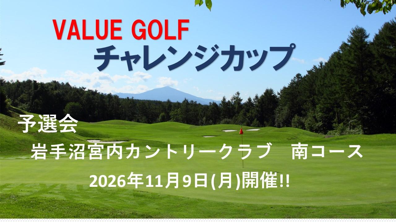 VALUE GOLF チャレンジカップ