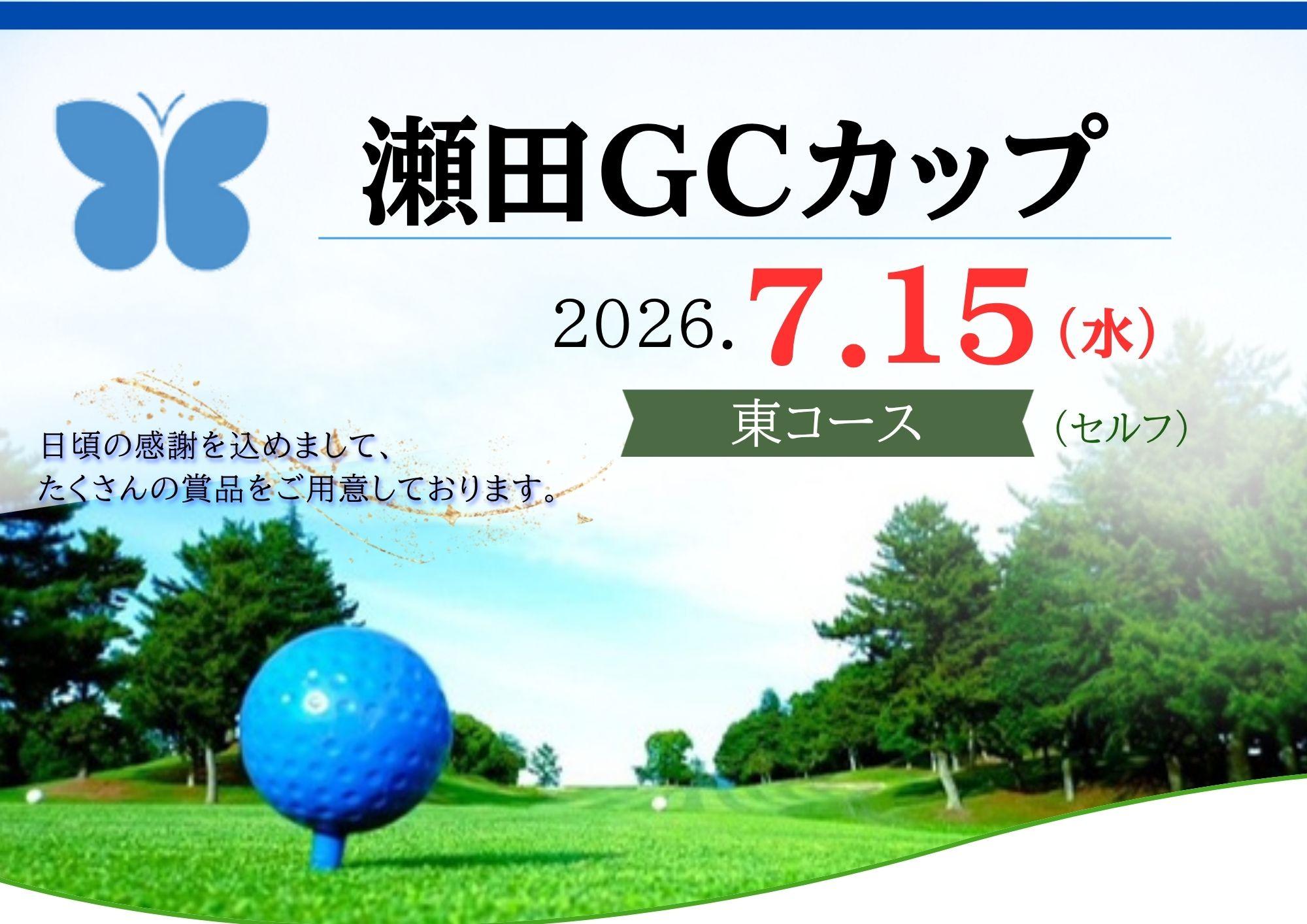 瀬田GCカップ