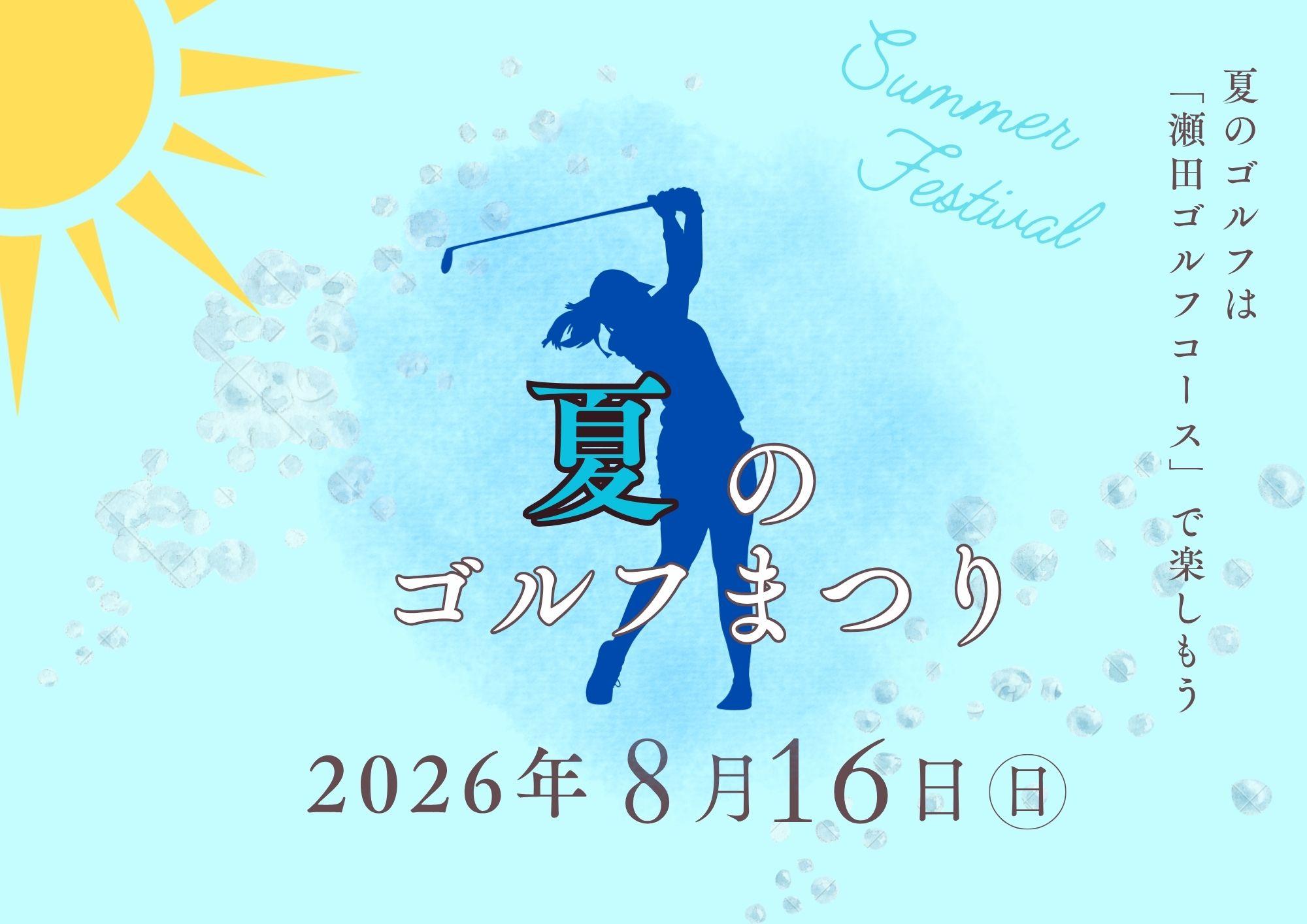 「夏のゴルフまつり」