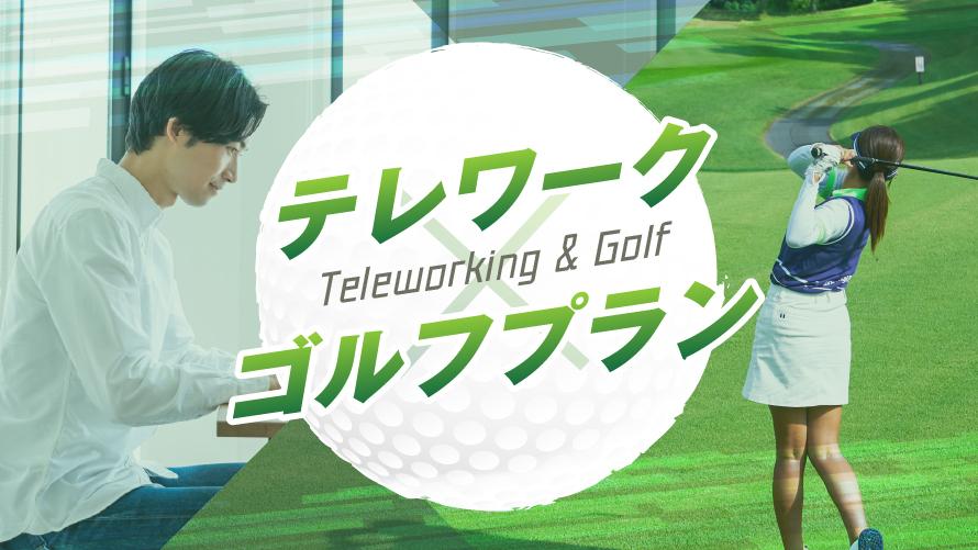 テレワーク＆ゴルフ