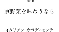 FOOD 京野菜を味わうなら イタリアン カポディモンテ
