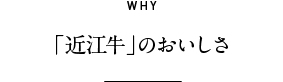 WHY 「近江牛」のおいしさ