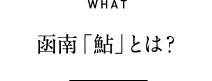 WHAT 函南鮎とは?