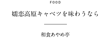 FOOD 嬬恋高原キャベツを味わうなら 和食あやめ亭