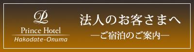 法人のお客さまへ