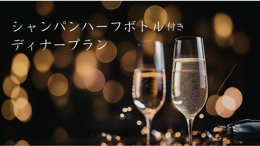 【Web予約限定】シャンパンハーフボトル付き　ヴォヤージュ【Voyage】