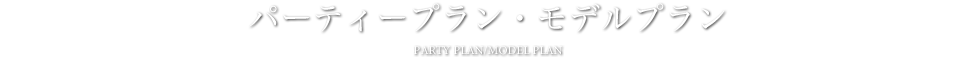 お別れの会・偲ぶ会 - パーティープラン・モデルプラン