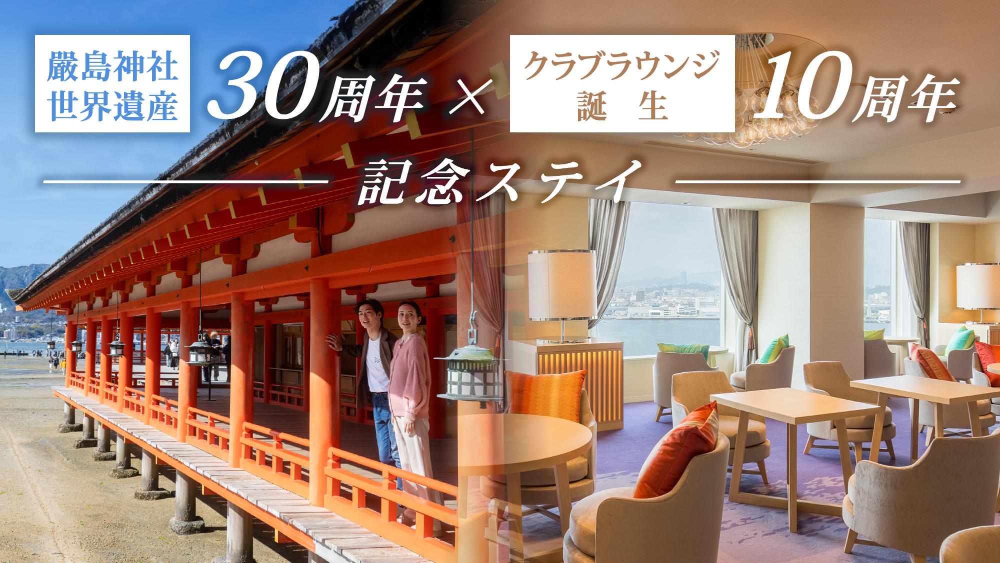 厳島神社世界遺産登録30周年とグランドプリンスホテル広島にあるクラブフロア10周年を記念した宿泊プラン