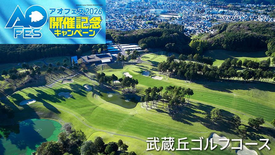 武蔵丘ゴルフコース