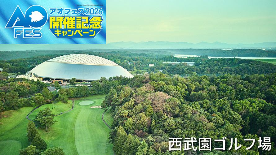 西武園ゴルフ場