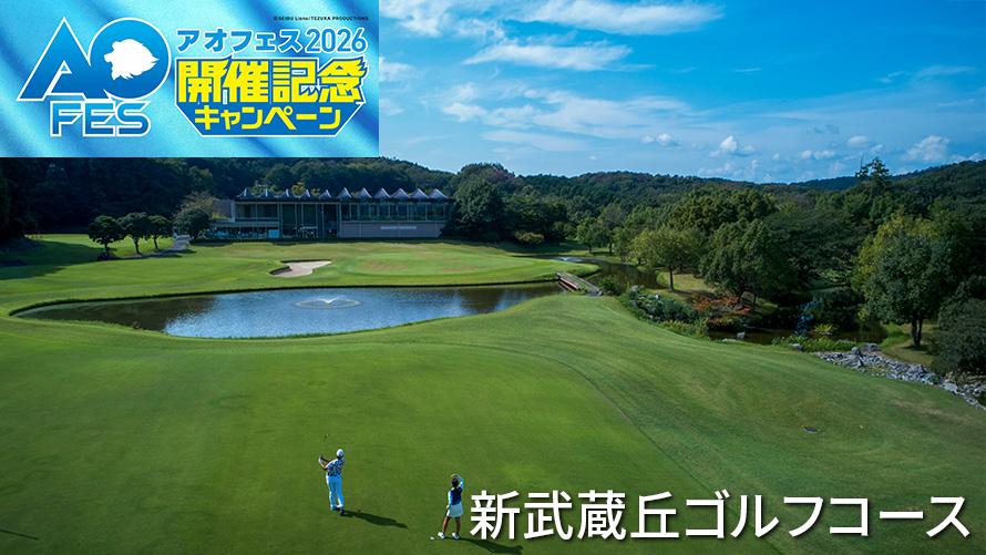 新武蔵丘ゴルフコース