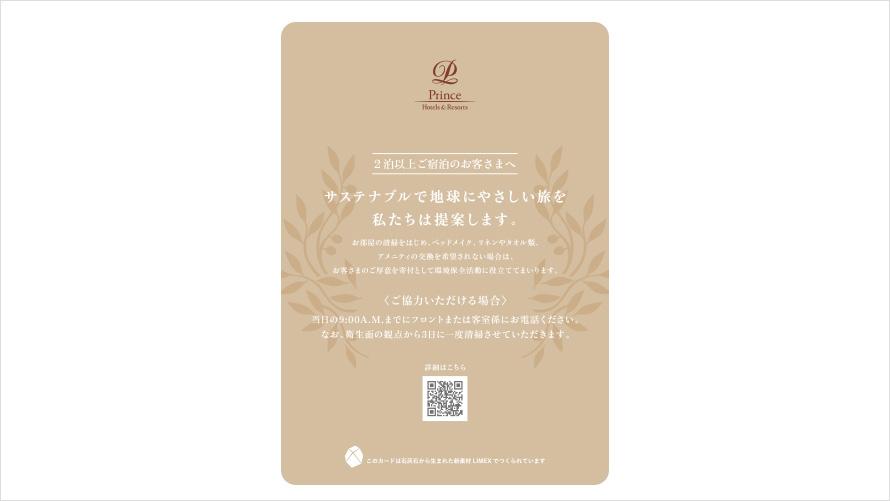 連泊の際は、お部屋の清掃をしないという選択