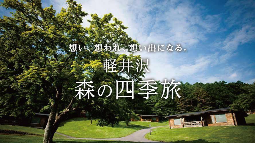 軽井沢森の四季旅