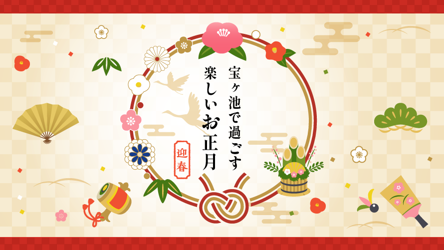 心和めるお慶びの新年をお迎えください